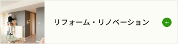 リフォーム・リノベーション