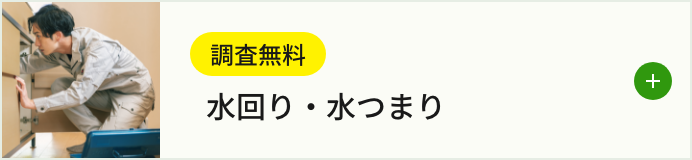 水回り・水漏れのご相談