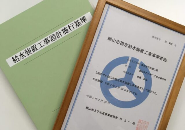 郡山市＿指定給水装置工事事業者
