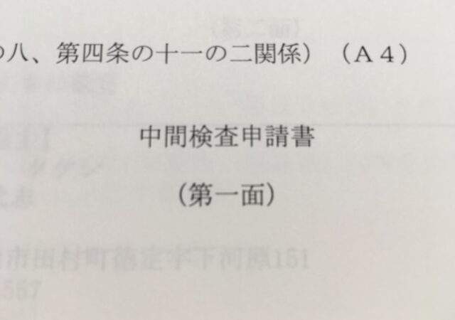 中間検査の準備