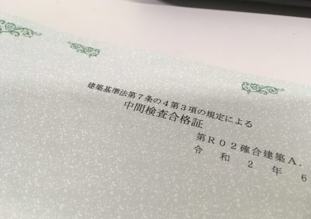 中間検査合格