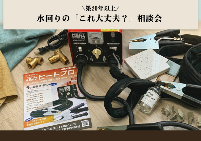 築20年以上　水回りの「これ大丈夫？」相談会